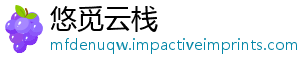 悠觅云栈